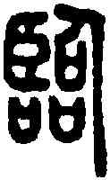 临,說文 ,書法字典